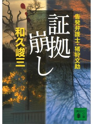 cover image of 証拠崩し　告発弁護士・猪狩文助